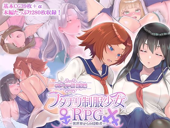 【無料フル】フタナリ制服少女RPG 〜異世界からの侵略者〜 CGノベル版 総集編｜d_740973
