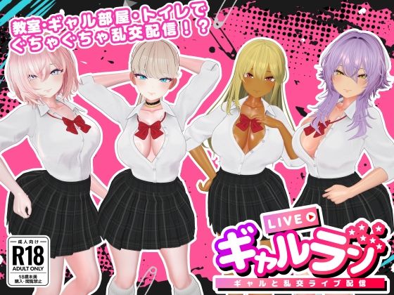 【無料フル】ギャルラン-ギャルと乱交ライブ配信-｜d_740976