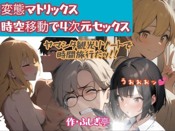【無料フル】変態マトリックス、時空移動で四次元セックス｜d_740979