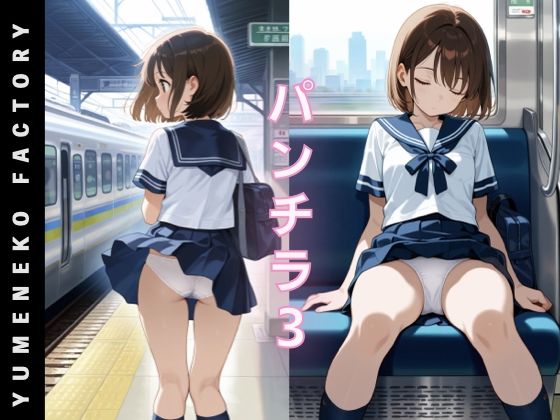 【無料フル】パンチラ（3）｜d_740990