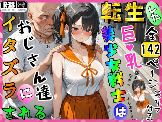 【無料フル】転生した巨乳美少女戦士はおじさん達にイタズラされる｜d_741010