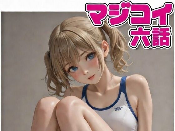 【無料フル】マジコイ6（第二部開始！）｜d_741028