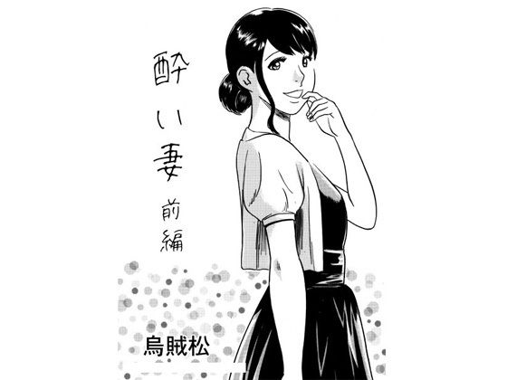 【無料フル】酔い妻（前編）｜d_741039