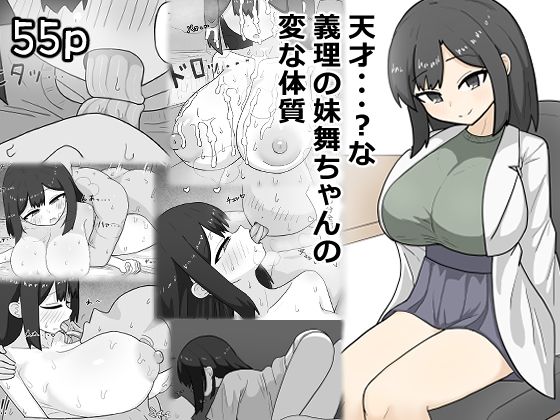 【無料フル】天才・・・？な義理の妹舞ちゃんの変な体質｜d_741186