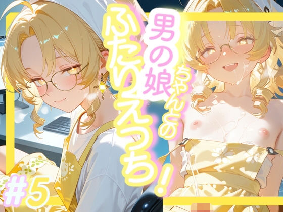 【無料フル】＜5作目＞＞OL男の娘ちゃんとの深夜の残業ふたりえっち！＃5｜d_741201