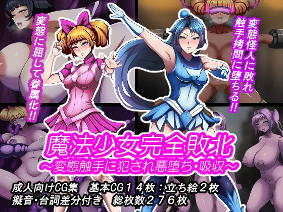【無料フル】魔法少女完全敗北？ 〜変態触手に犯●れ悪堕ち・吸収〜｜d_741245