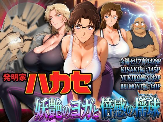 【無料フル】発明家ハカセ 妖艶のヨガと倍感の揺球｜d_741279