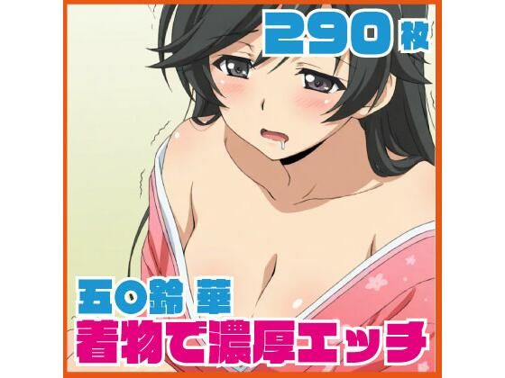 【無料フル】五〇鈴 華 着物で濃厚エッチ 290枚｜d_741305