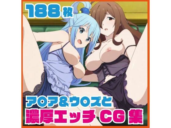 【無料フル】ア〇ア＆ウ〇ズと濃厚エッチCG集 188枚｜d_741306