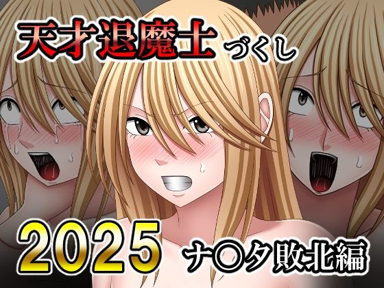 【無料フル】天才退魔士づくし2025 ナ〇タ敗北編｜d_741356