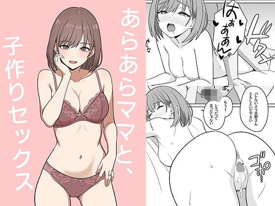 【無料フル】あらあらママと、子作りセックス｜d_741363