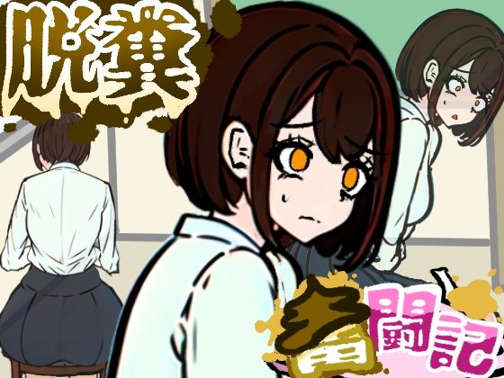 【無料フル】前の席の女子はお腹の調子が悪いらしい【脱糞奮闘記】｜d_741370