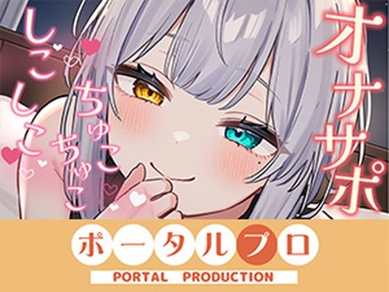 【無料フル】【オナサポ】ダウナーボイスでしこしこ（はーと）ちゅこちゅこ（はーと）雅乃つむぎ｜d_741384