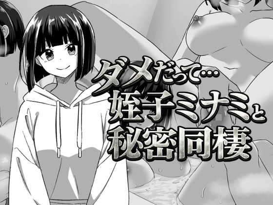 【無料フル】幼なじみの姪っ子ミナミと秘密の同棲｜d_741415