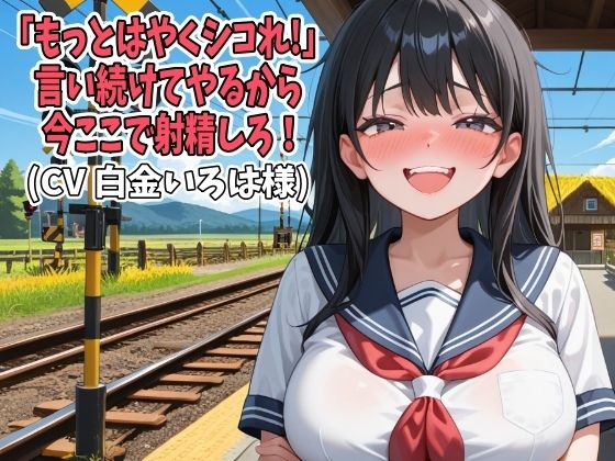 【無料フル】「もっとはやくシコれ！」言い続けてやるから今ここで射精しろ！（CV 白金いろは様）｜d_741428