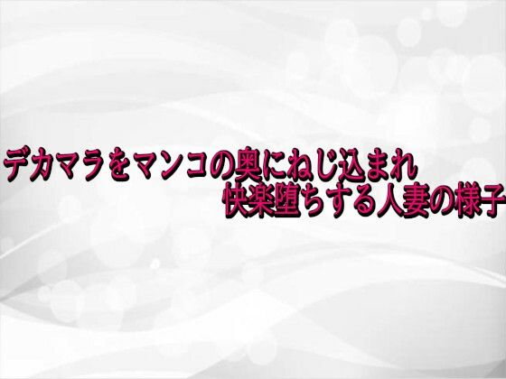 【無料フル】デカマラをマンコの奥にねじ込まれ快楽堕ちする人妻の様子｜d_741482