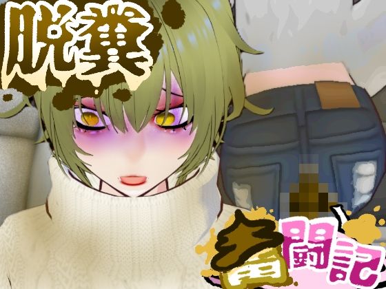 【無料フル】BBQ帰りの車内で腹痛に襲われたギャルちゃん…【脱糞奮闘記】｜d_741510