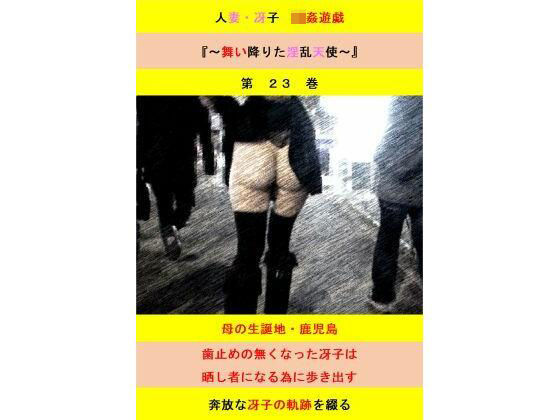 【無料フル】人妻冴子・輪●遊戯〜舞い降りた淫乱天使 第23巻｜d_741523