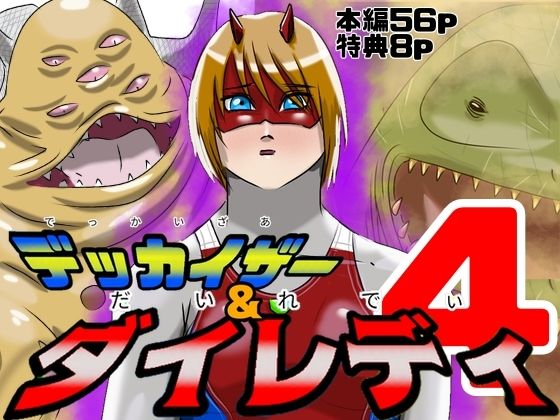 【無料フル】巨大ヒロインピンチ デッカイザー＆ダイレディ4｜d_741647