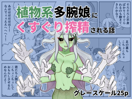 【無料フル】植物系多腕娘にくすぐり搾精される話｜d_741793