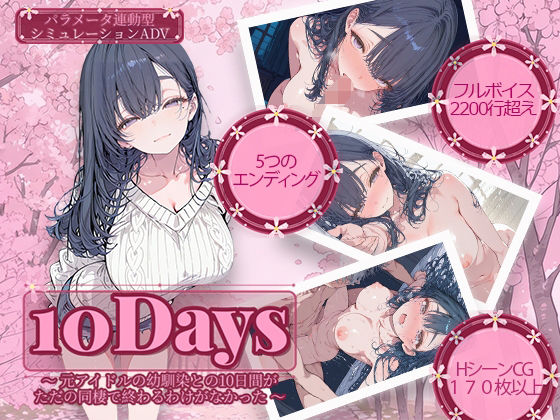 【無料フル】10Days 〜元アイドルの幼馴染との10日間がただの同棲で終わるわけがなかった〜｜d_741853