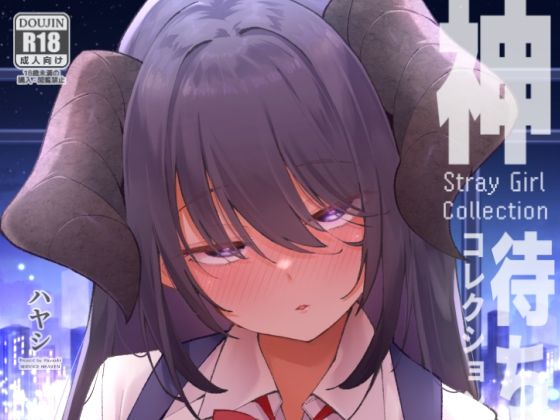 【無料フル】神待コレクション｜d_741927