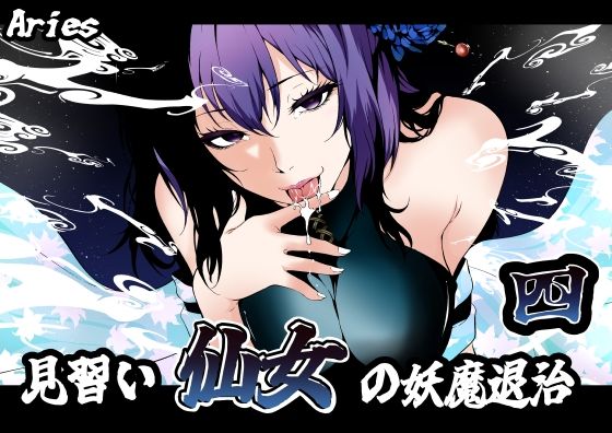 【無料フル】見習い仙女の妖魔退治 4｜d_741951