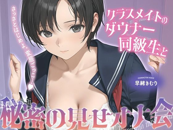 【無料フル】クラスメイトのダウナー同級生と秘密の見せオナ会【KU100】｜d_741981