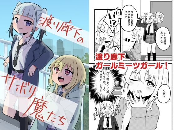 【無料フル】渡り廊下のサボり魔たち｜d_742004