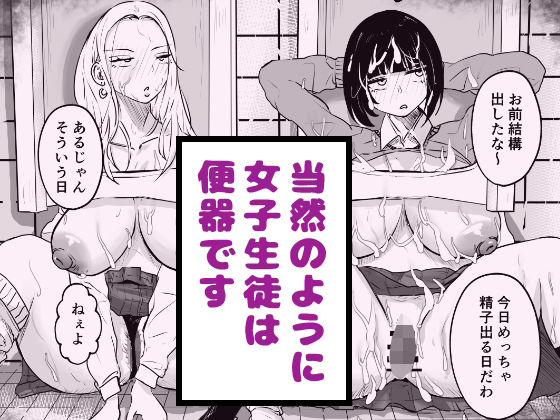 【無料フル】当然のように女子生徒は便器です｜d_742009