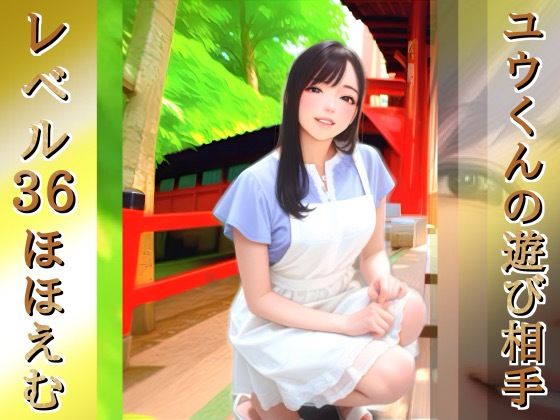 【無料フル】ユウくんの遊び相手 Lv36 ほほえむ｜d_742013