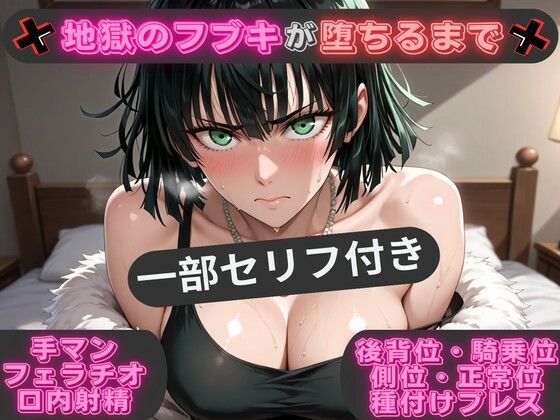 【無料フル】（一部セリフ付き）地獄のフブキが堕ちるまで 〜あらゆる体位で生ハメ中出し〜｜d_742022