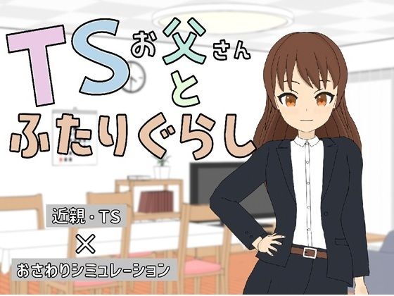 【無料フル】TSお父さんとふたりぐらし｜d_742028