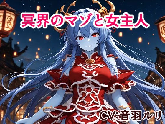 【無料フル】冥界のマゾと女主人｜d_742030