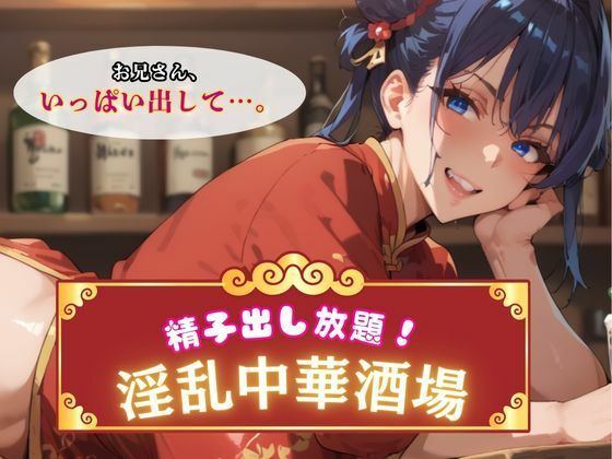 【無料フル】精子出し放題！淫乱中華酒場｜d_742039