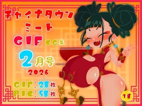 【無料フル】チャイナタウンミートgifCG集2026年2月号｜d_742058