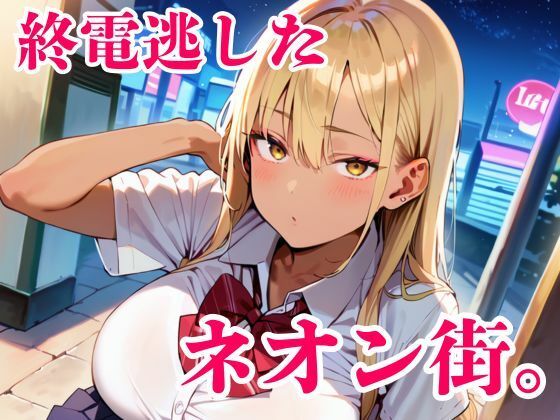 【無料フル】終電逃した金髪ギャルが朝まで離してくれません！｜d_742063