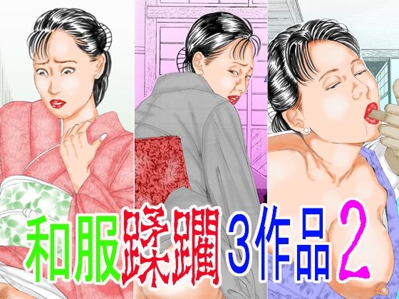 【無料フル】和服蹂躙3作品2｜d_742078