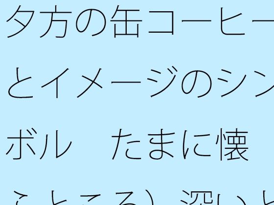 【無料フル】夕方の缶コーヒーとイメージのシンボル たまに懐（ふところ）深いところに対応が大変なナパーム弾｜d_742106