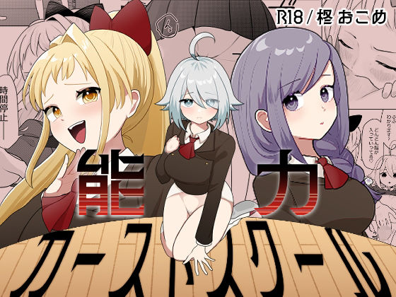 【無料フル】能力カーストスクール｜d_742117