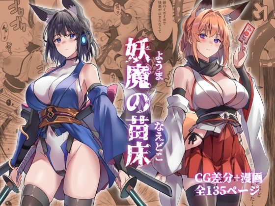 【無料フル】妖魔の苗床｜d_742486