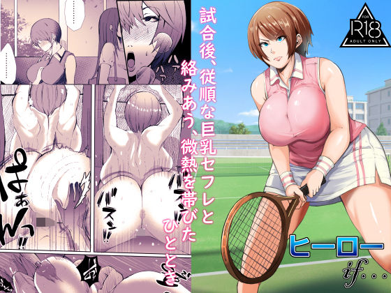 【無料フル】試合後、従順な巨乳セフレと絡みあう、微熱を帯びたひととき｜d_742491