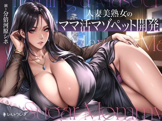 【無料フル】人妻美熟女のママ活マゾペット開発｜d_742493