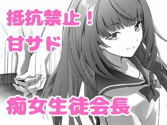 【無料フル】美少女生徒会長の甘サド痴女攻め｜d_742719