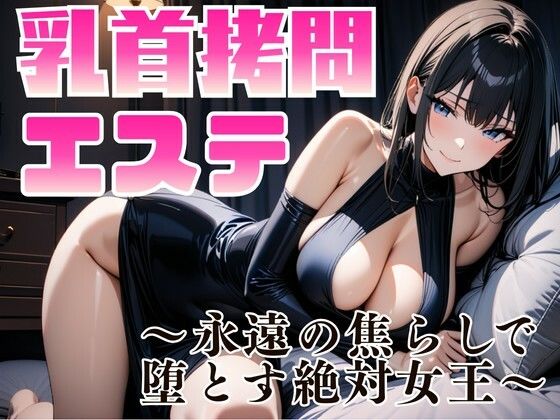 【無料フル】乳首拷問エステ 〜永遠の焦らしで堕とす絶対女王〜｜d_742805