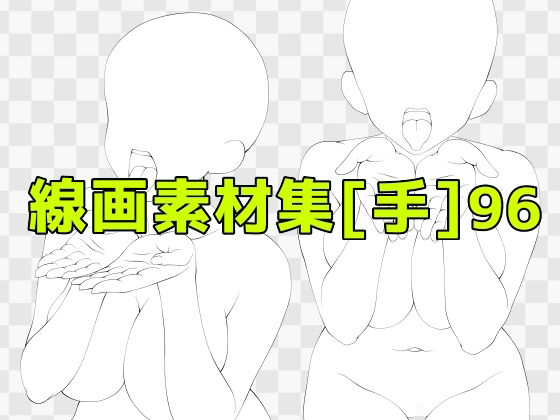 【無料フル】線画素材集［手］96｜d_742807