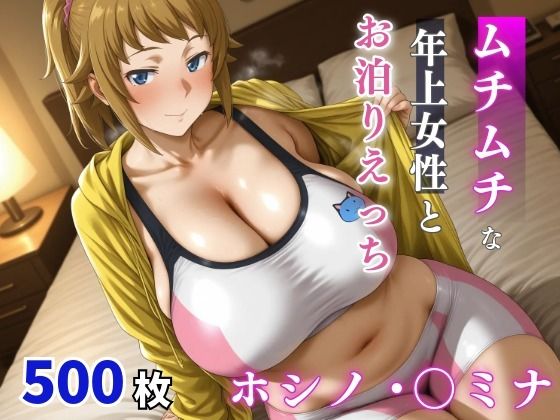 【無料フル】ホシノ・〇ミナ ムチムチな年上女性とお泊りえっち｜d_742812
