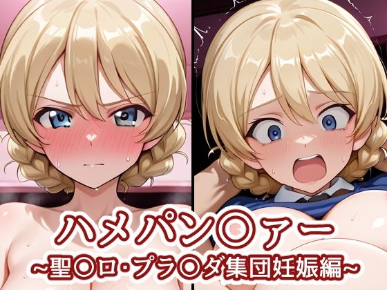 【無料フル】ハメパン〇ァー〜聖〇ロ・プラ〇ダ集団妊娠編〜｜d_742824