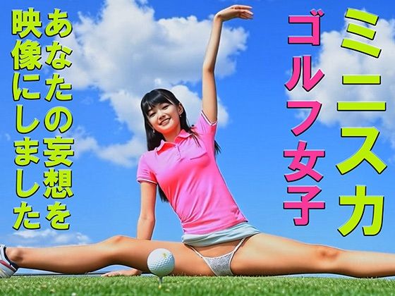【無料フル】妄想14 ミニスカゴルフ女子の開脚ストレッチ AI生成動画｜d_742832