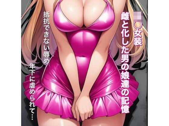 【無料フル】強○女装 雌と化した男の娘たちの記録集｜d_742910